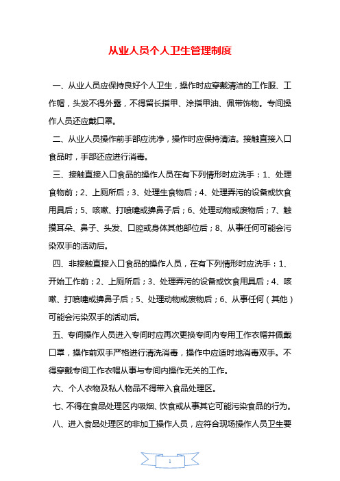 从业人员个人卫生管理制度—【安全资料】.doc