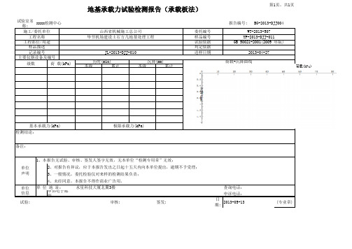 地基承载力试验检测报告(承载板法)