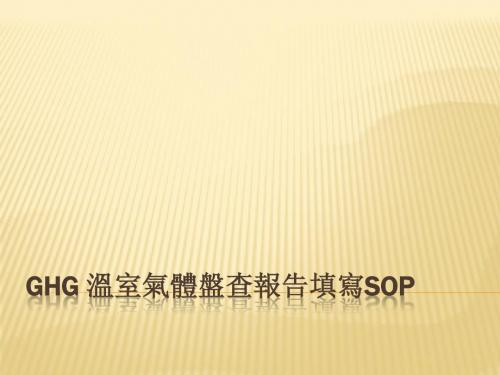 GHG 温室气体盘查报告填写SOP