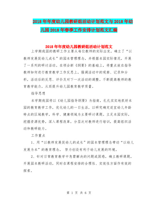 2018年年度幼儿园教研组活动计划范文与2018年幼儿园2018年春季工作安排计划范文汇编