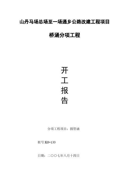 003、桥梁分项工程开工报告附件：表格和施工组织设计【精品范本】