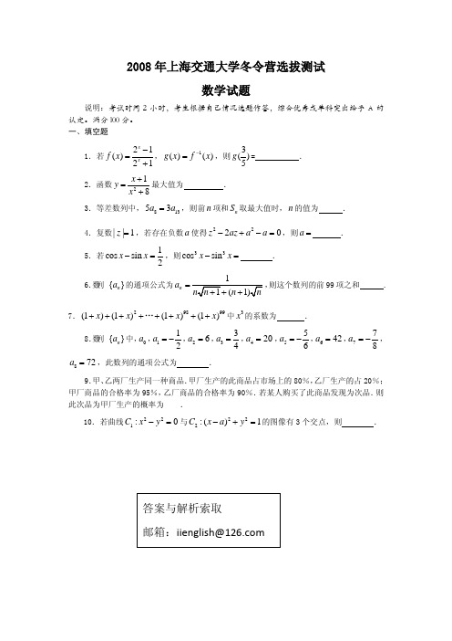 2008年上海交通大学自主招生选拔测试试卷(数学篇)