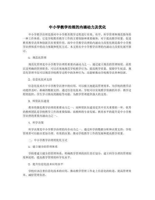 中小学教学治理的内涵动力及优化