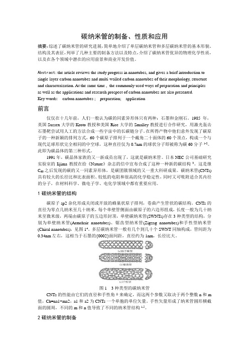 碳纳米管的结构、性能和应用