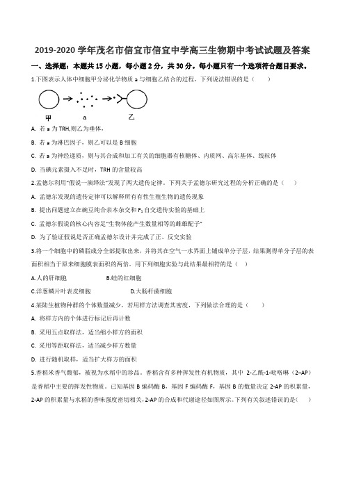 2019-2020学年茂名市信宜市信宜中学高三生物期中考试试题及答案