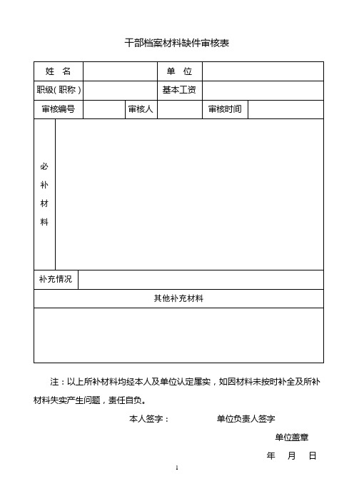 干部档案材料缺件审核表