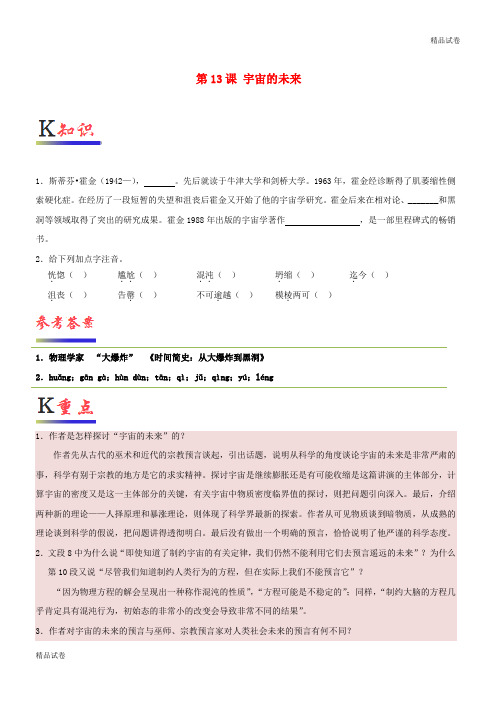 2020高中语文 第13课 宇宙的未来(含解析)新人教版必修5