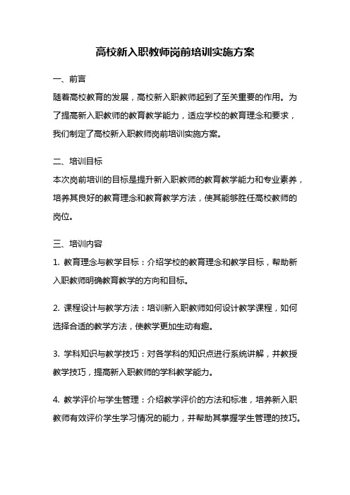 高校新入职教师岗前培训实施方案