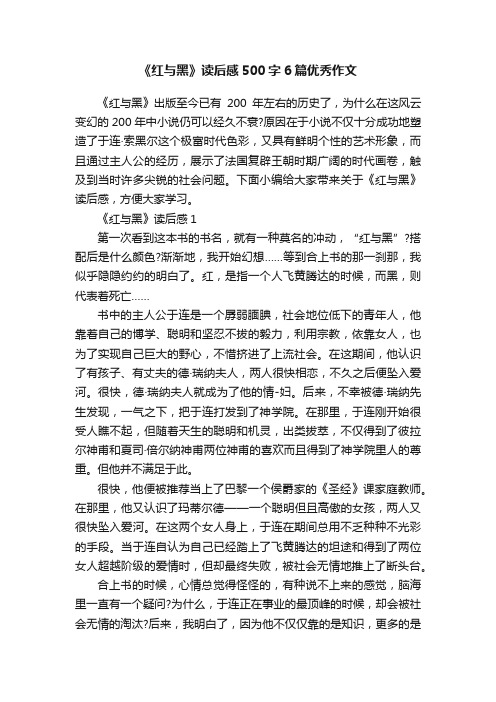 《红与黑》读后感500字6篇优秀作文