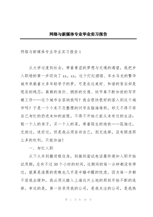 网络与新媒体专业毕业实习报告