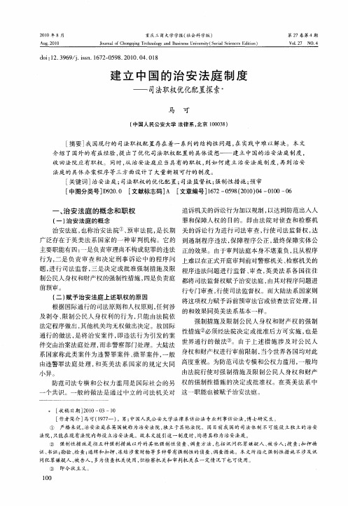 建立中国的治安法庭制度——司法职权优化配置探索