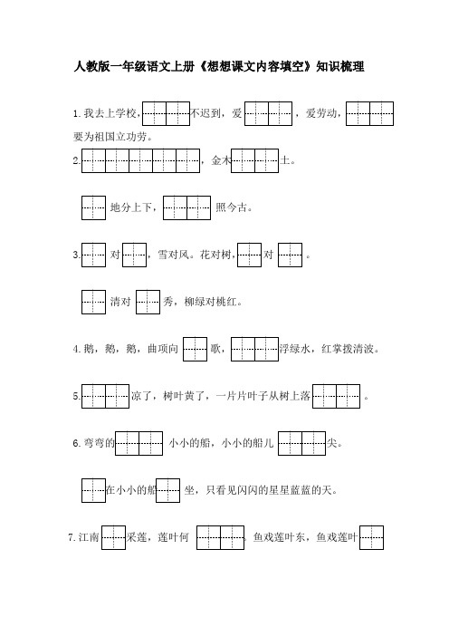 人教版一年级语文上册《想想课文内容填空》知识梳理