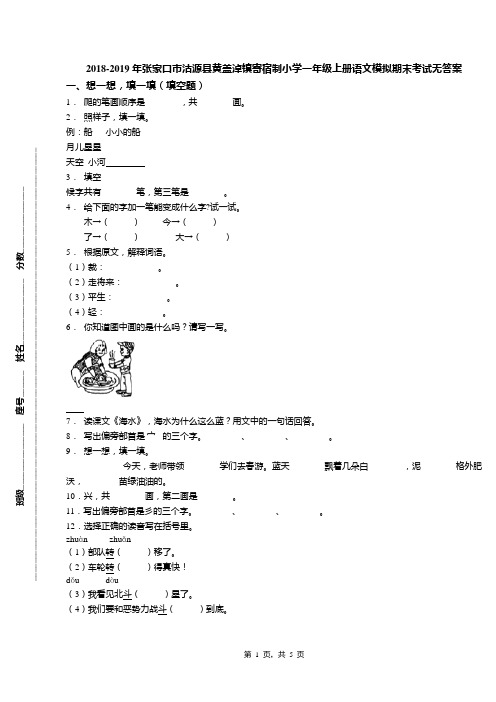 2018-2019年张家口市沽源县黄盖淖镇寄宿制小学一年级上册语文模拟期末考试无答案
