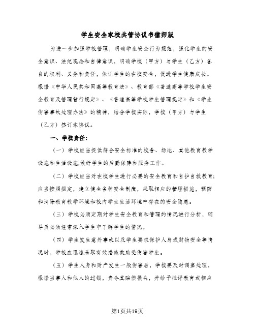 学生安全家校共管协议书律师版(六篇)