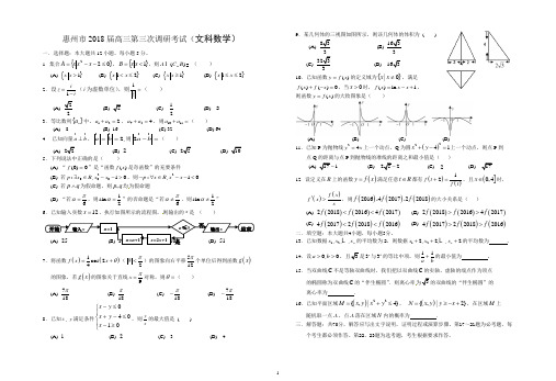惠州市2018届高三第三次调研考试(惠州三模)(文科数学)