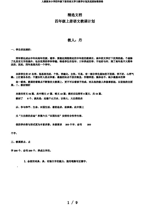 人教版本小学四年级下册的语文学习教学计划及进度标准表格