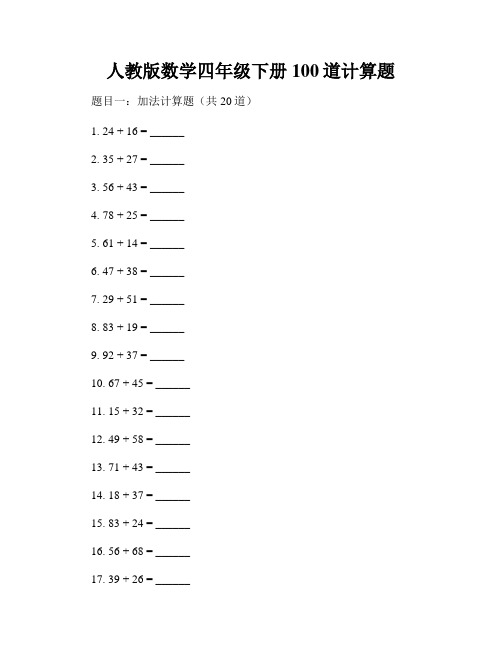 人教版数学四年级下册100道计算题