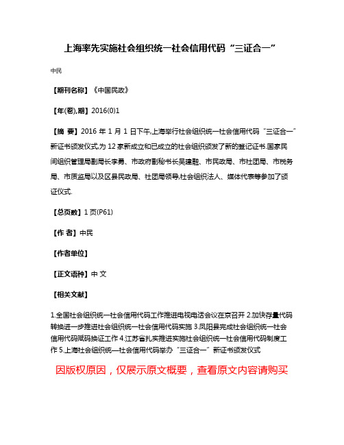 上海率先实施社会组织统一社会信用代码“三证合一”