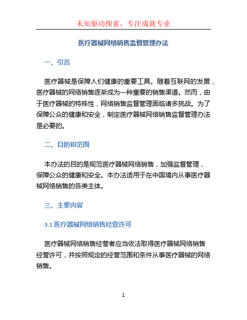 医疗器械网络销售监督管理办法 (5)