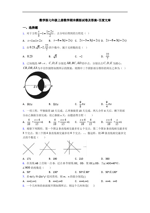 数学版七年级上册数学期末模拟试卷及答案-百度文库