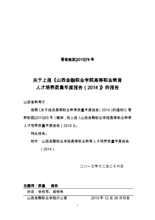 山西金融职业学院2014质量年度报告