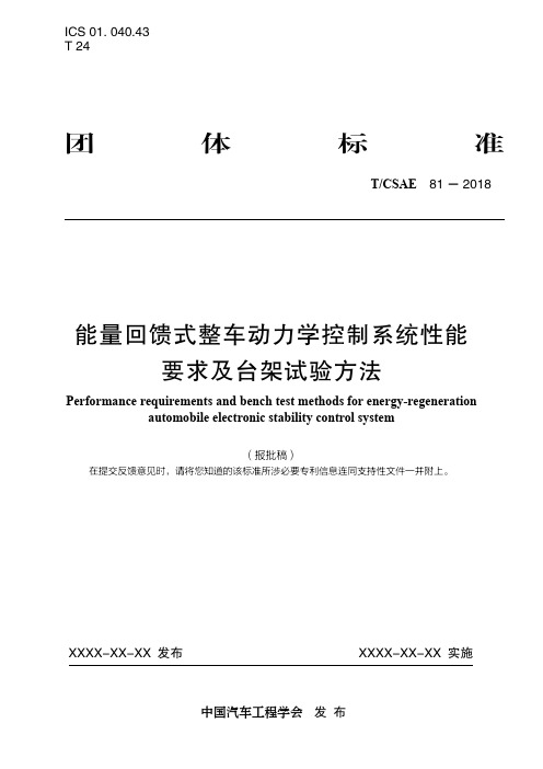 能量回馈式整车动力学控制系统性能要求及台架试验方法