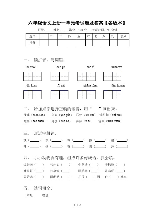 六年级语文上册一单元考试题及答案【各版本】