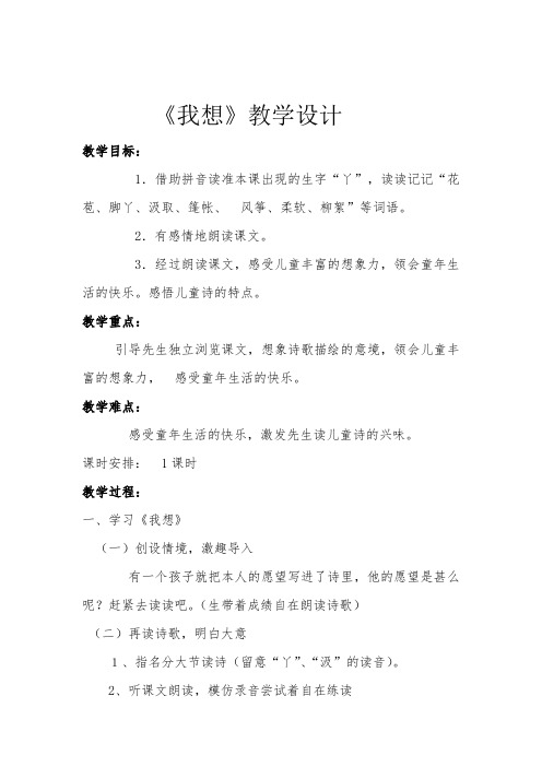 儿童诗两首《我想》教学设计-经典教学教辅文档