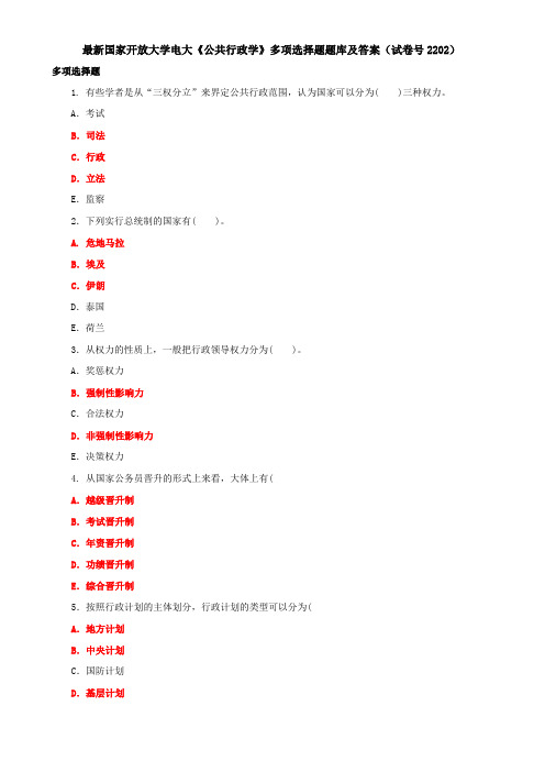 最新国家开放大学电大《公共行政学》多项选择题题库及答案(试卷号2202)