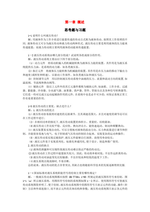 液压与气压传动技术 习题答案