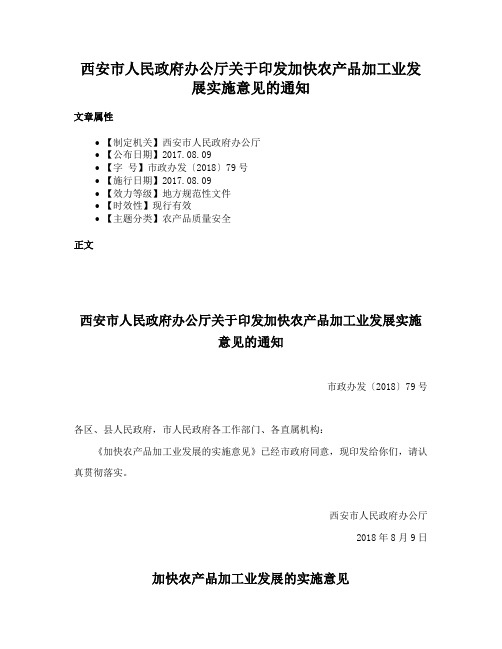 西安市人民政府办公厅关于印发加快农产品加工业发展实施意见的通知