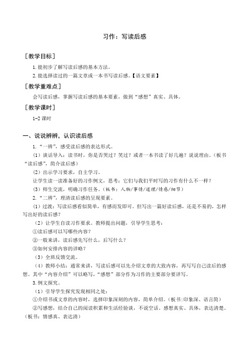 最新部编版五年级下册语文(教案与教学反思)习作 写读后感