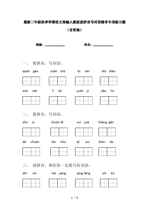 最新二年级秋季学期语文部编人教版读拼音写词语辅导专项练习题(含答案)