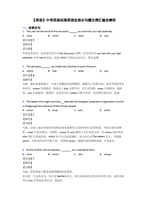 【英语】中考英语试卷英语定语从句题分类汇编含解析