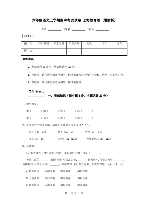 六年级语文上学期期中考试试卷 上海教育版 (附解析)