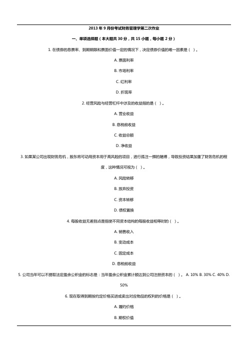 2013年9月份考试财务管理学第二次作业