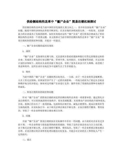 供给侧结构性改革中“僵尸企业”简易注销机制探讨