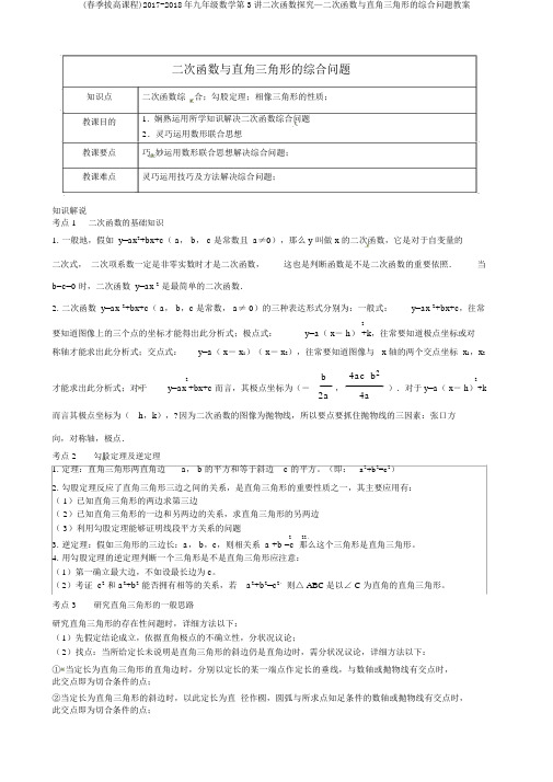 (春季拔高课程)2017-2018年九年级数学第3讲二次函数探究—二次函数与直角三角形的综合问题教案