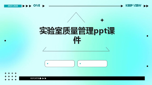 实验室质量管理ppt课件