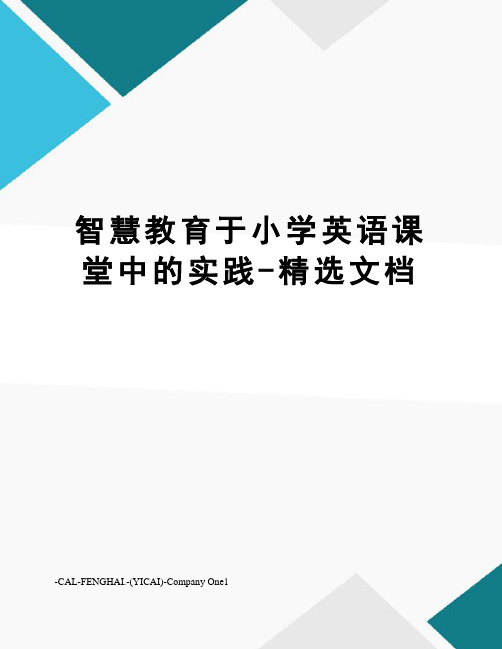 智慧教育于小学英语课堂中的实践-精选文档