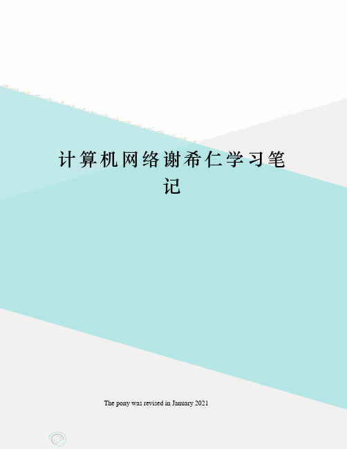 计算机网络谢希仁学习笔记