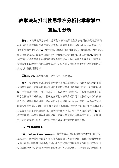 教学法与批判性思维在分析化学教学中的运用分析