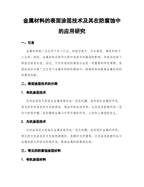 金属材料的表面涂层技术及其在防腐蚀中的应用研究