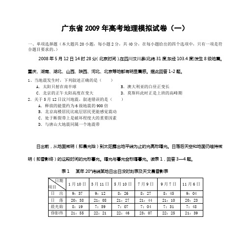 广东省2009年高考地理模拟试卷(一)汇总