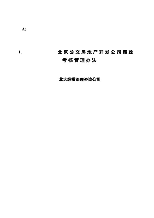 北京公交房地产开发公司绩效考核管理办法