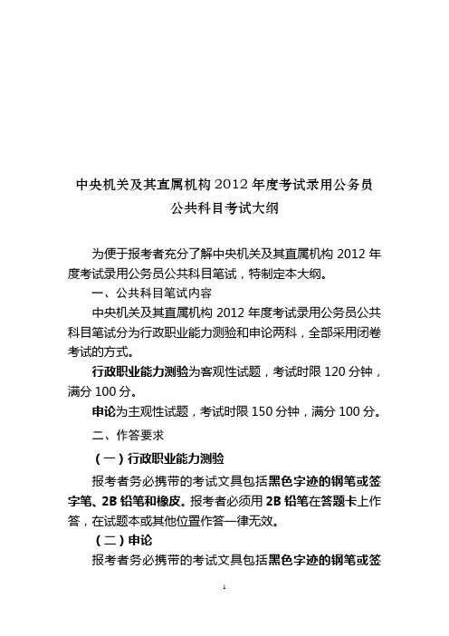 中央机关及其直属机构2012年度考试录用公务员公共科目考试大纲