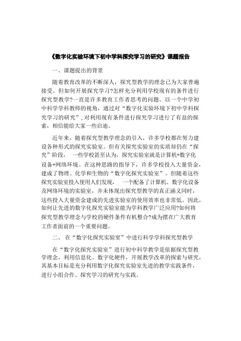 《数字化实验环境下初中学科探究学习的研究》课题报告