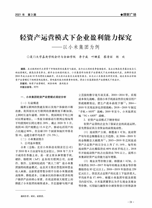 轻资产运营模式下企业盈利能力探究——以小米集团为例