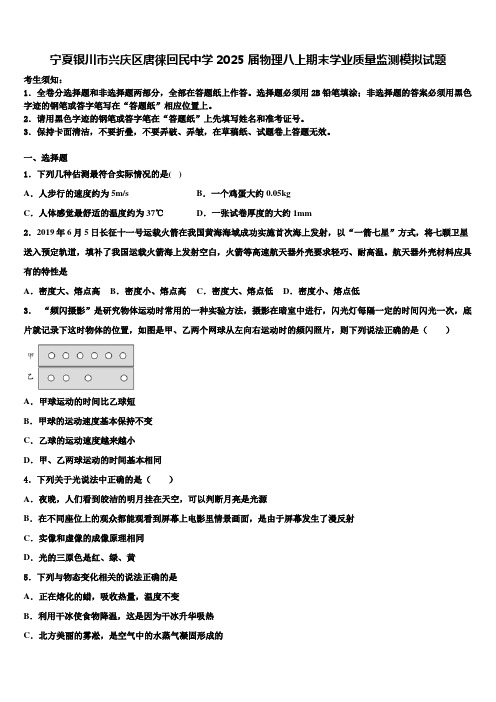 宁夏银川市兴庆区唐徕回民中学2025届物理八上期末学业质量监测模拟试题含解析