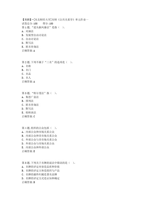 20年春季东财《公共关系学》单元作业一-1